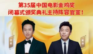 第35屆中國電影金雞獎(jiǎng)