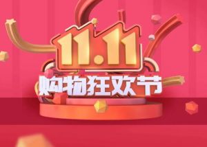 雙11全網(wǎng)交易額