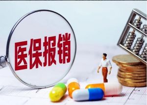 醫(yī)保返款標(biāo)準(zhǔn)調(diào)整