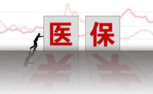 醫(yī)保返款標(biāo)準(zhǔn)調(diào)整