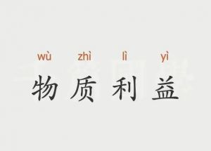 物質(zhì)利益