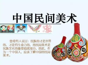 中國民間美術