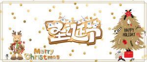 圣誕節(jié) 