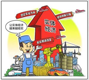 實體經濟