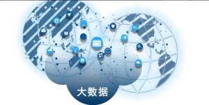 大數(shù)據(jù)