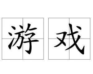 游戲