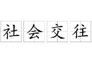 社會(huì)交往