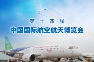 第十四屆中國國際航空航天博覽會