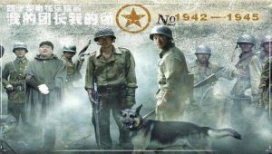 電視劇《我的團(tuán)長(zhǎng)我的團(tuán)》