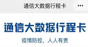 通信大數據行程卡