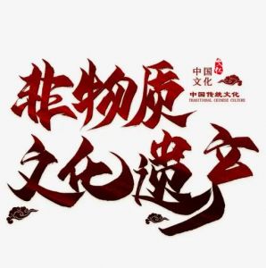 非物質(zhì)文化遺產(chǎn)