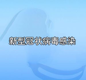 新型冠狀病毒感染
