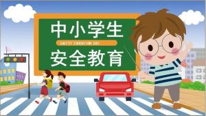 中小學(xué)生安全教育