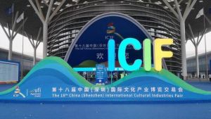 第十八屆中國（深圳）國際文化產業博覽交易會
