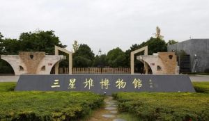 三星堆遺址