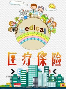 醫療保險