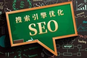 seo優化