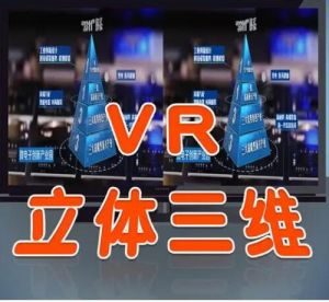 VR三維影像繪制技術(shù)立體三維