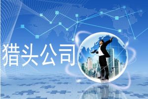 獵頭公司