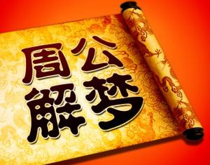 周公解夢