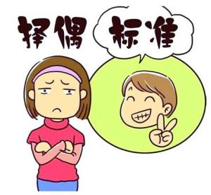 擇偶標準