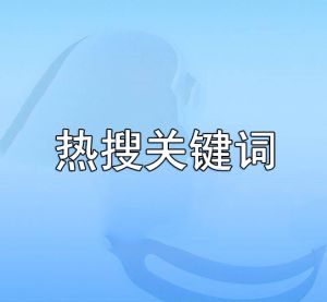 熱搜關鍵詞