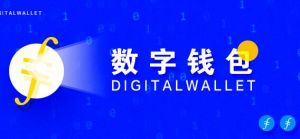 數(shù)字錢包