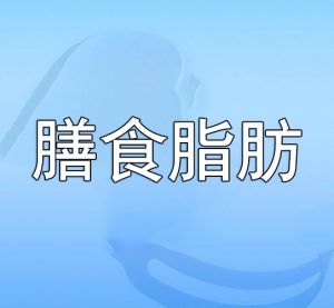 膳食脂肪