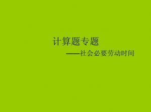 社會必要勞動時間