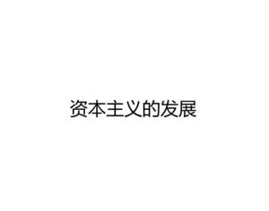 資本主義生產方式
