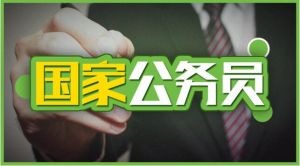 國家公務員網