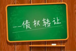 債權(quán)讓與 債權(quán)讓與