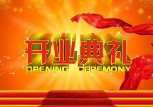 開業(yè)典禮