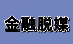 脫媒現象