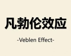 凡勃倫效應