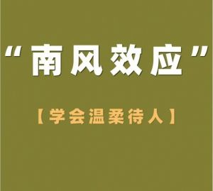 南風(fēng)效應(yīng)