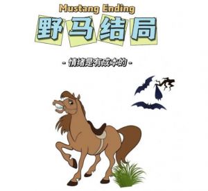 野馬結局