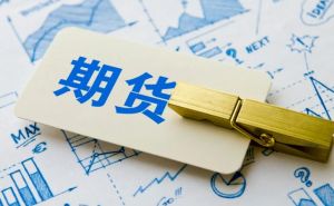 期貨手續(xù)費(fèi)