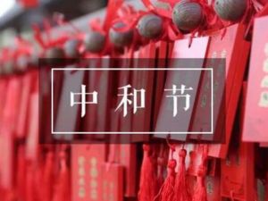 中和節