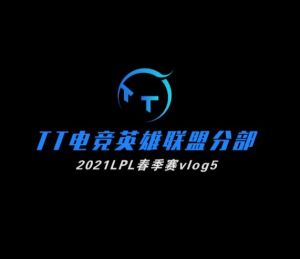 TT英雄聯(lián)盟分部 TT英雄聯(lián)盟分部