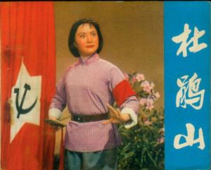 杜鵑山