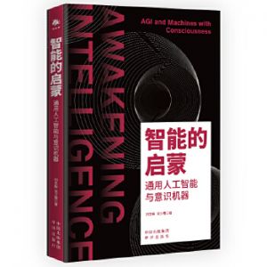 智能的啟蒙:通用人工智能與意識機器