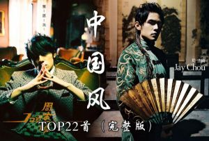 中國風歌曲
