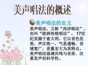 美聲唱法