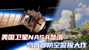 基輔深夜天空出現神秘閃光，引發烏克蘭防空警報，當局稱與NASA衛星墜落有關