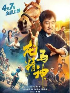  《龍馬精神》再次撲街，成龍真的老了 
