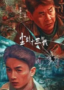  塵封十三載：看完原著才懂衛崢嶸為何調離刑警隊，和白曉芙有關 