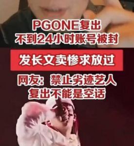 PGONE復出不到24小時被封