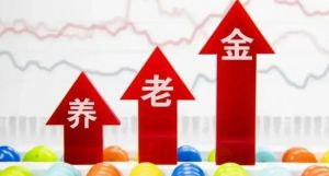 廣東養老金有“三件大事”