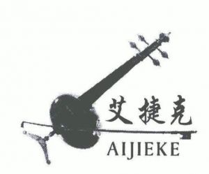 艾捷克
